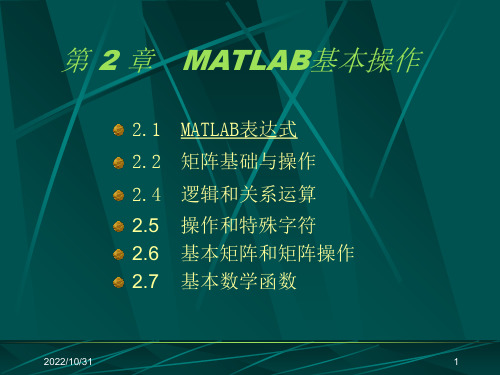 第二讲 MATLAB基本运算