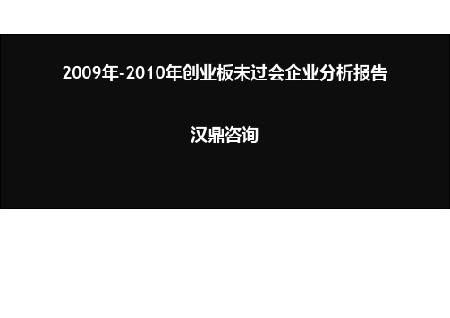 2009年2010年创业板未过会企业分析报告汉鼎咨询培训课件.ppt