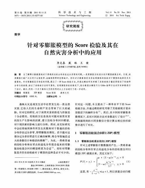 针对零膨胀模型的Score检验及其在自然灾害分析中的应用
