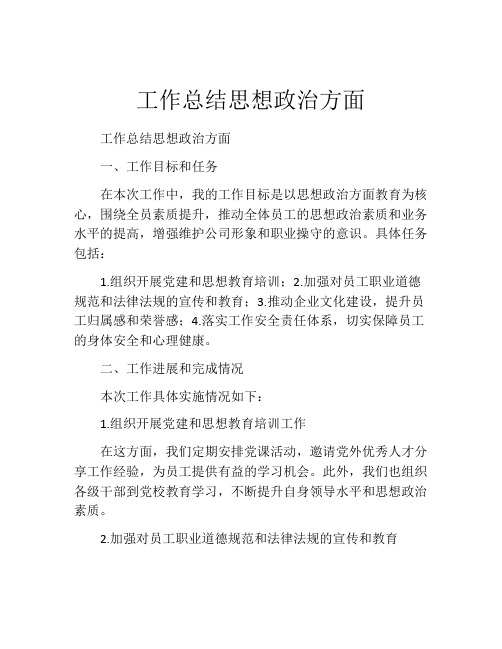 工作总结思想政治方面