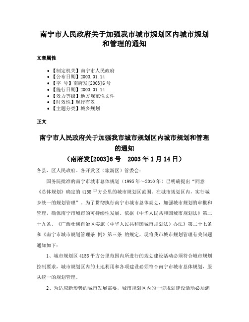 南宁市人民政府关于加强我市城市规划区内城市规划和管理的通知