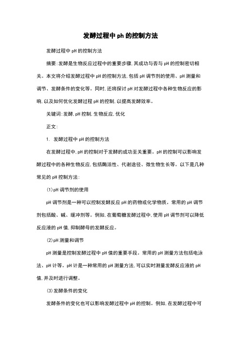 发酵过程中ph的控制方法