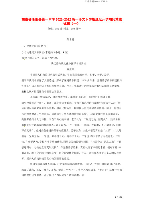 湖南省衡阳县第一中学2021-2022高一语文下学期延迟开学期间精选试题(一).doc