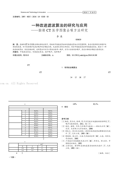 一种改进滤波算法的研究与应用——脑部CT医学图像去噪方法研究