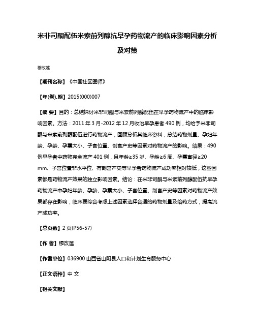 米非司酮配伍米索前列醇抗早孕药物流产的临床影响因素分析及对策