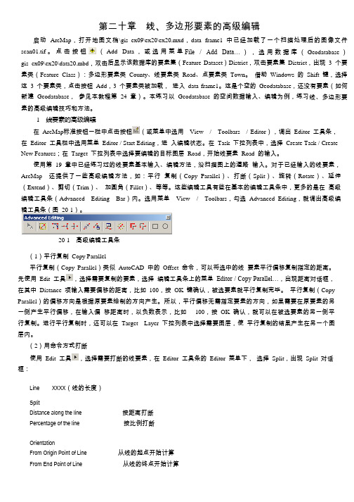 ARCGIS教程 第二十章 线、多边形要素的高级编辑