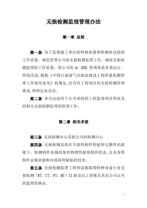 无损检测监理管理办法