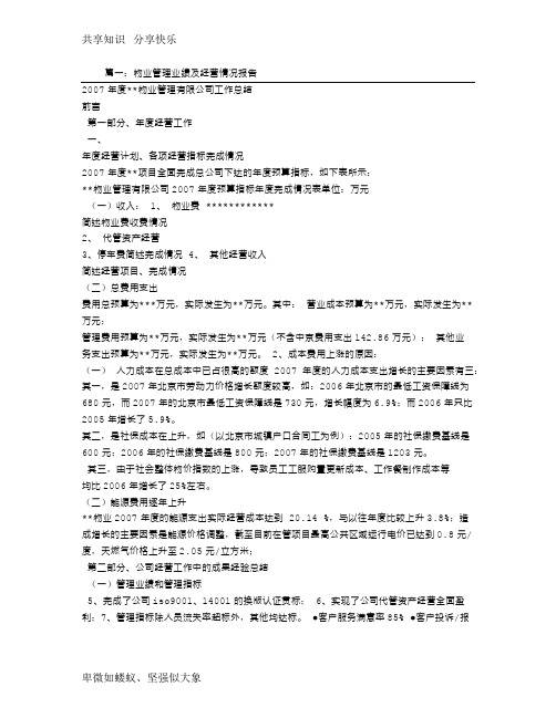 物业公司经营情况报告