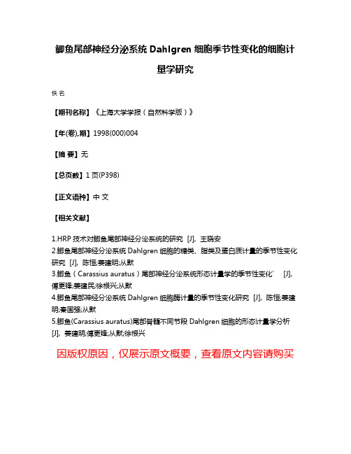 鲫鱼尾部神经分泌系统Dahlgren细胞季节性变化的细胞计量学研究