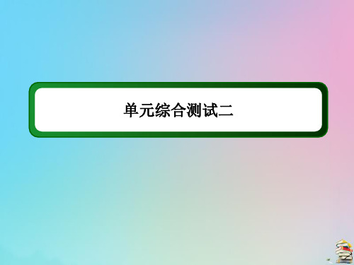 2021年高中历史第二单元单元综合测试课件岳麓版必修2