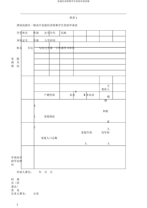 家庭经济困难学生资助申请表格