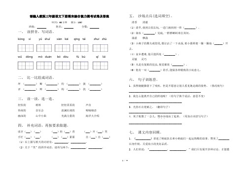 部编人教版三年级语文下册期末综合能力测考试卷及答案