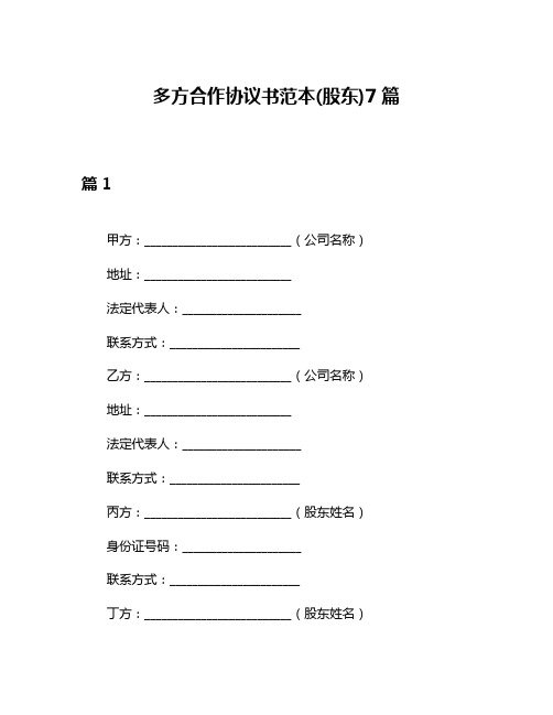 多方合作协议书范本(股东)7篇