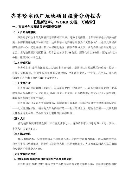 齐齐哈尔纸厂地块项目投资分析报告