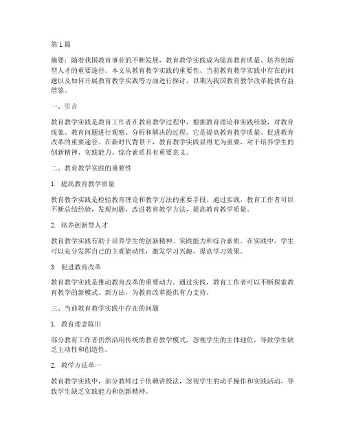 教育教学实践的文章(3篇)