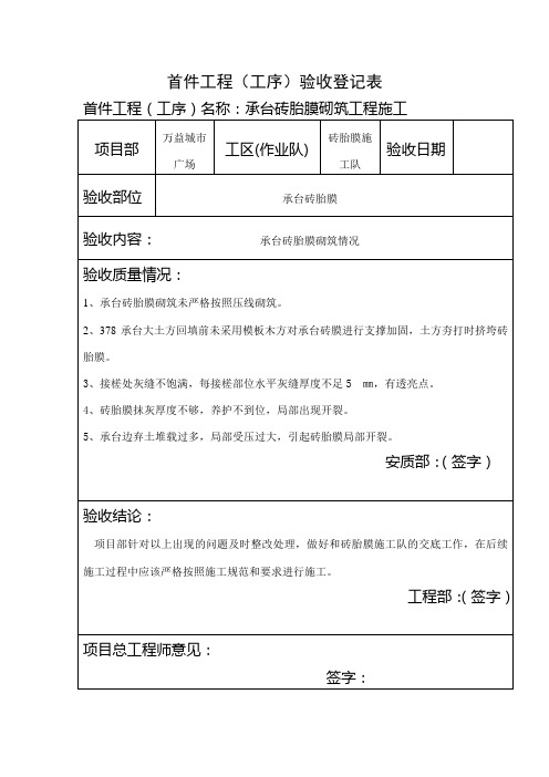 砖胎膜首件工程(工序)验收登记表