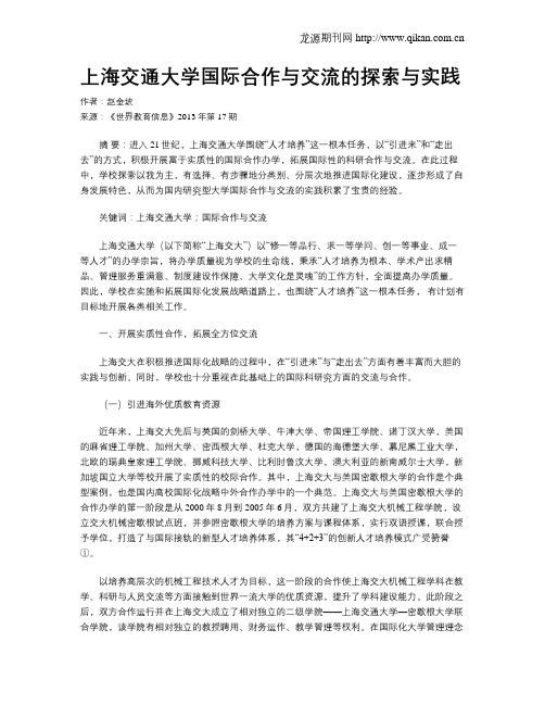 上海交通大学国际合作与交流的探索与实践