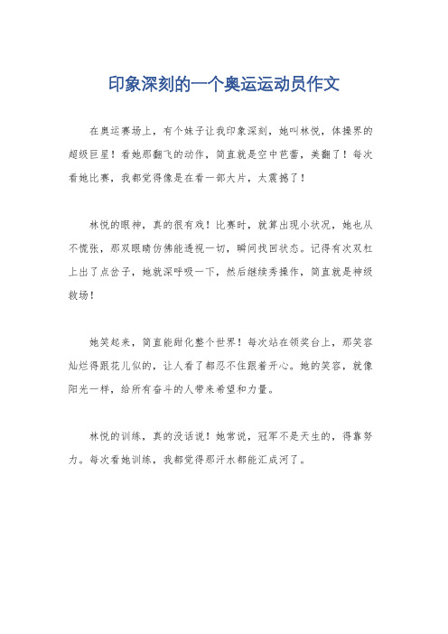 印象深刻的一个奥运运动员作文