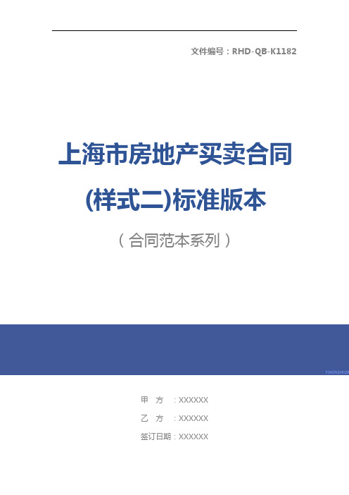 上海市房地产买卖合同(样式二)标准版本