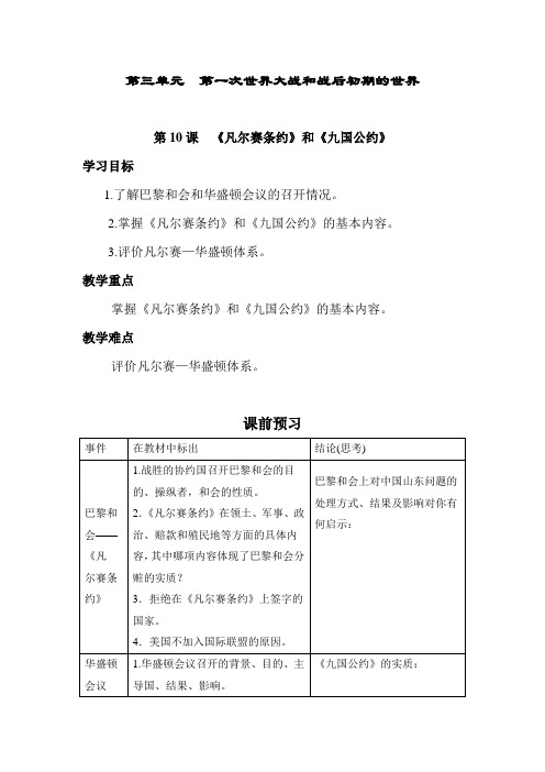 第10课 《凡尔赛条约》和《九国公约》  导学案 2022-2023学年部编版九年级历史下册
