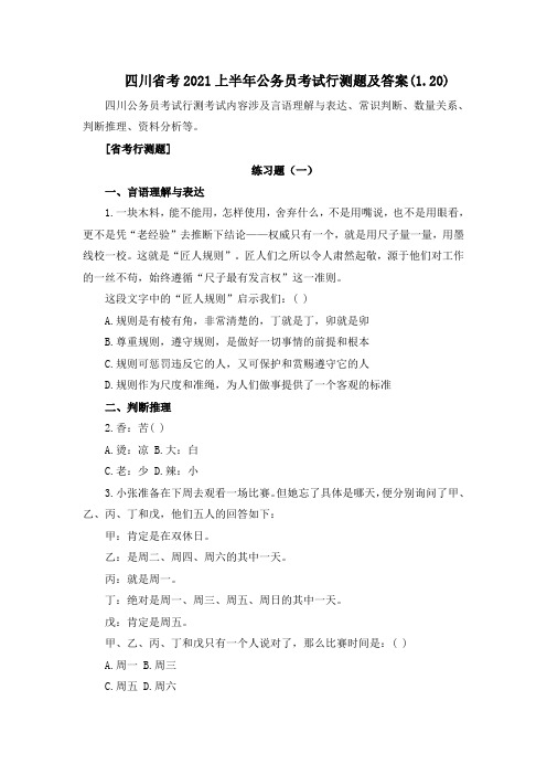 四川省考2021上半年公务员考试行测题及答案(1.20)