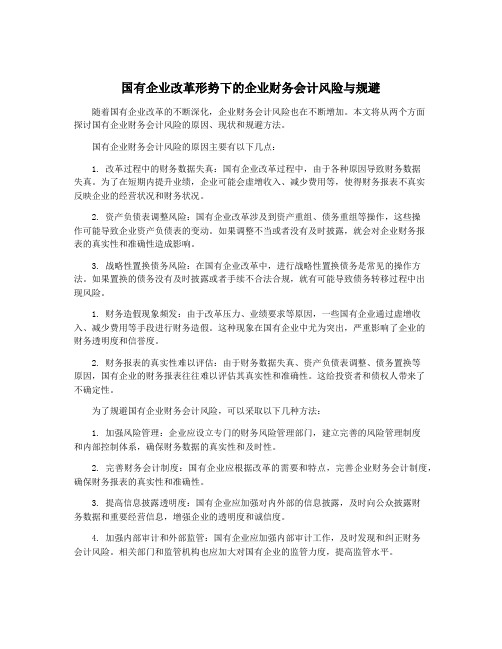 国有企业改革形势下的企业财务会计风险与规避