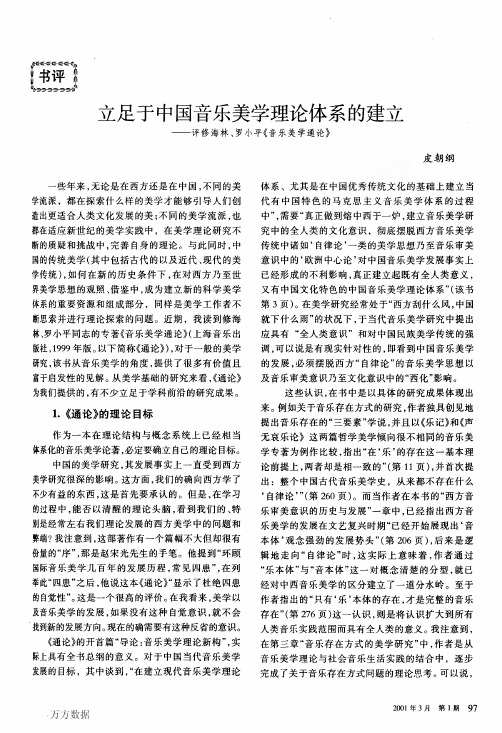 立足于中国音乐美学理论体系的建立评修海林、罗小平《音乐美学通论》