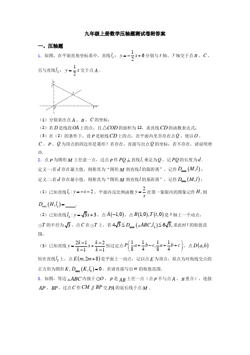 九年级上册数学压轴题测试卷附答案