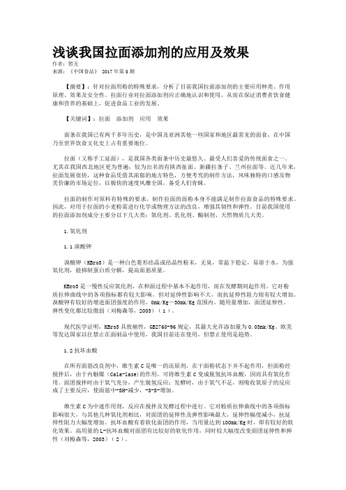 浅谈我国拉面添加剂的应用及效果