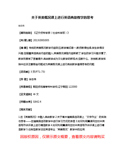 关于英美概况课上进行英语典故教学的思考