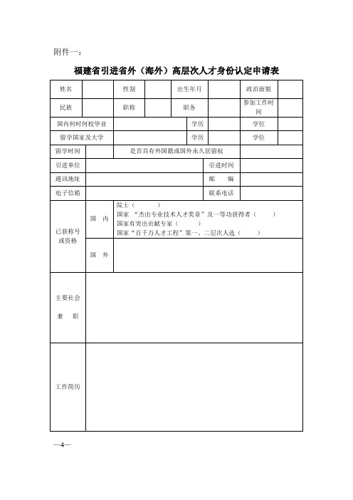 福建省引进省外(海外)高层次人才身份认定申请表