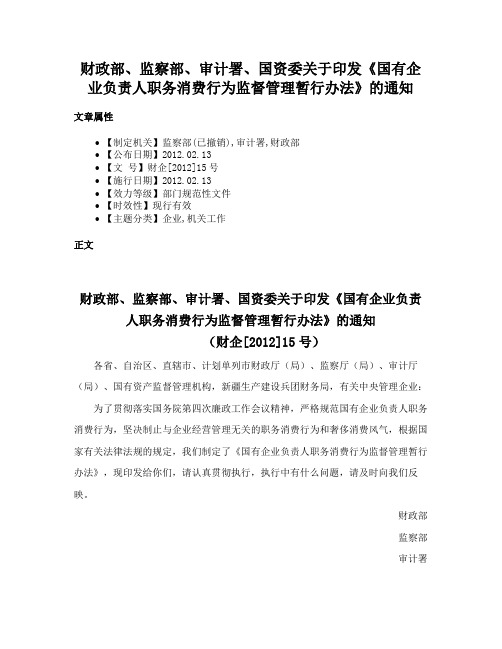 财政部、监察部、审计署、国资委关于印发《国有企业负责人职务消费行为监督管理暂行办法》的通知