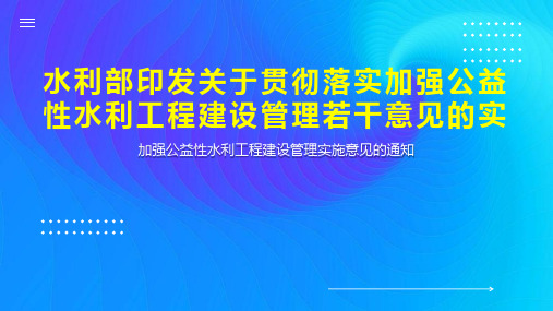 水利部印发关于贯彻落实加强公益性水利工程建设管理若干意见的实