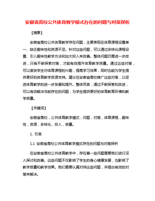 安徽省高校公共体育教学模式存在的问题与对策探析