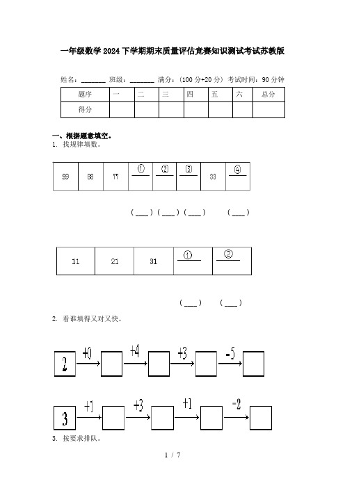 一年级数学2024下学期期末质量评估竞赛知识测试考试苏教版