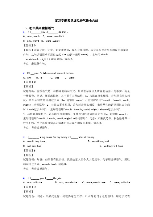 复习专题常见虚拟语气最全总结