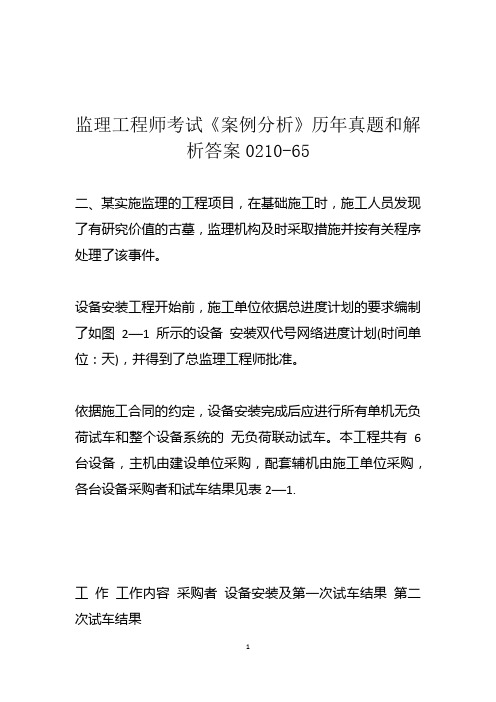 监理工程师考试《案例分析》历年真题和解析答案0210-65