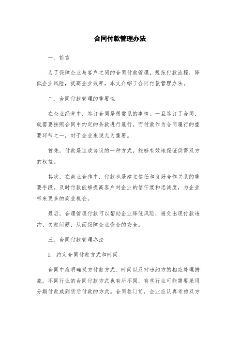 合同付款管理办法