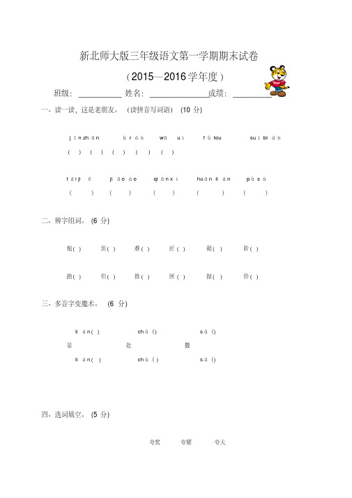 2016年新北师大版小学三年级上册语文期末试卷(重点小学名师精编)(11)