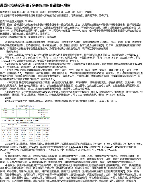 温肾化痰祛瘀汤治疗多囊卵巢综合征临床观察