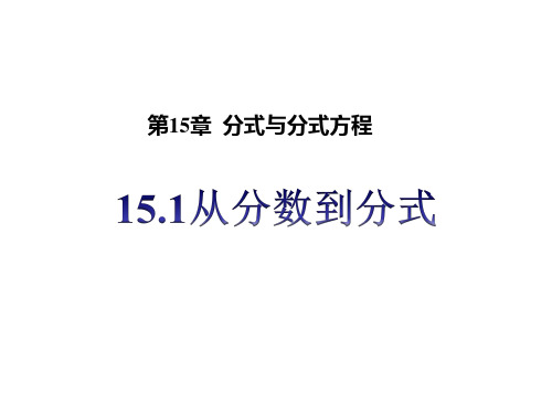 初二数学八年级上册(人教版)15.1.1：从分数到分式课件