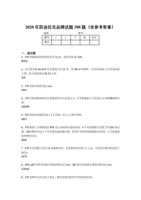 最新2020年凯迪拉克品牌测试题库398题(含标准答案)