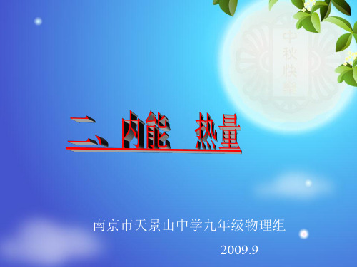 初中物理 内能、热量 苏科版优秀课件