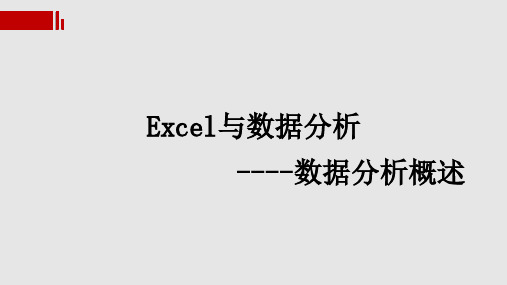 Excel与数据分析-数据分析概述