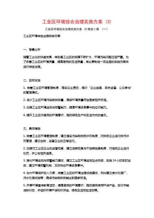 工业区环境综合治理实施方案2篇