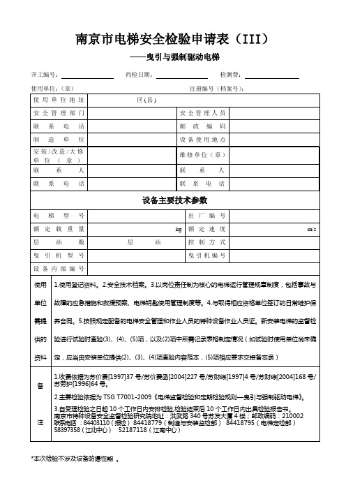 11.特种设备—电梯安全检验申请表