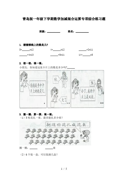 青岛版一年级下学期数学加减混合运算专项综合练习题