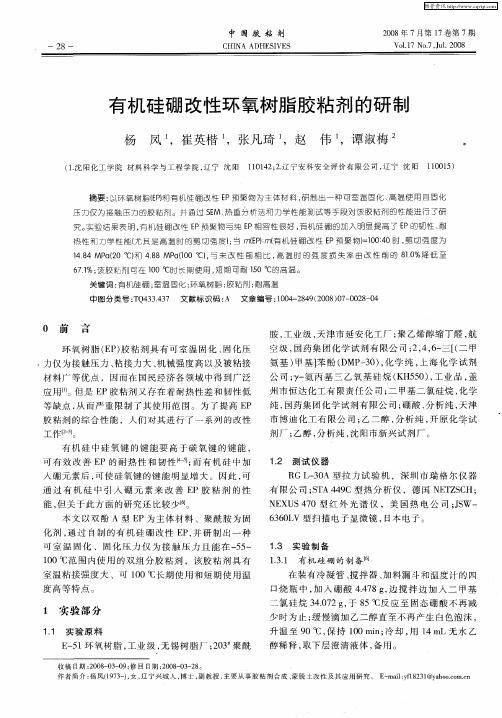 有机硅硼改性环氧树脂胶粘剂的研制