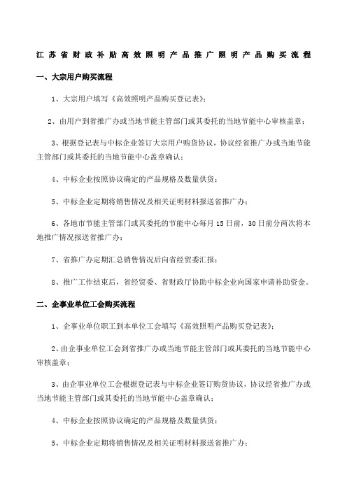 江苏省财政补贴高效照明产品推广照明产品购买流程 