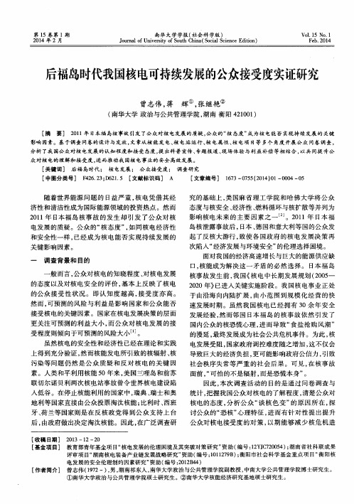 后福岛时代我国核电可持续发展的公众接受度实证研究